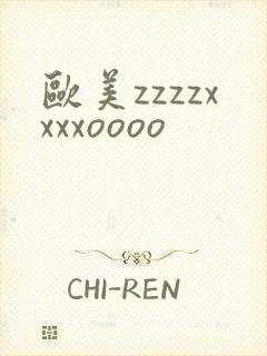 欧美zzzzxxxxoooo