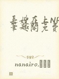 长嫂在上NPC笔趣阁免费阅读