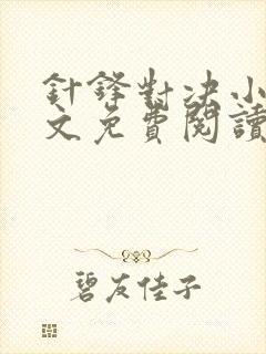 针锋对决小说全文免费阅读完整版