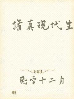 修真现代生活录