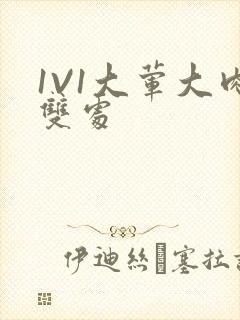 1V1大荤大肉双处