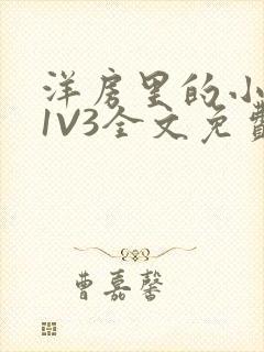 洋房里的小草莓1V3全文免费