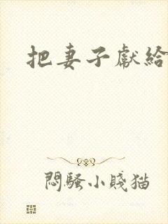 把妻子献给行长