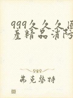 999久久久国产精品消防器材