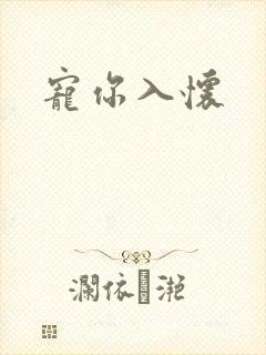 宠你入怀