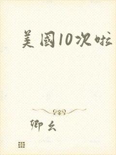 美国10次啦