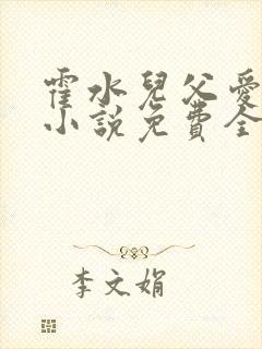 霍水儿父爱霍泽小说免费全文阅读续集