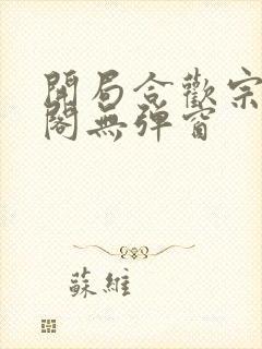 开局合欢宗笔趣阁无弹窗