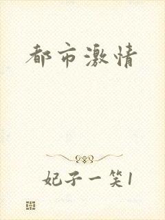 都市激情