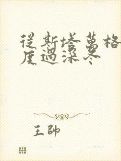 从斯塔万格与你度过深冬