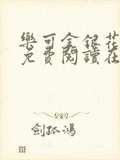 乐可金银花全文免费阅读在线笔趣阁软件有广