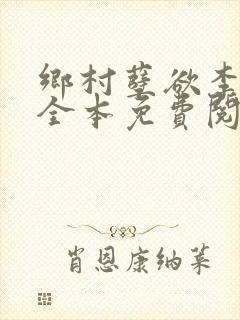 乡村孽欲李大壮全本免费阅读