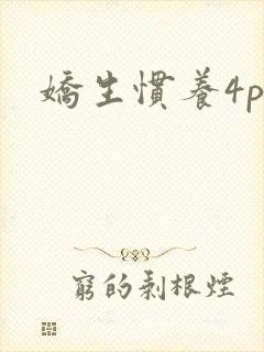娇生惯养4ph