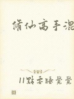 修仙高手混花都