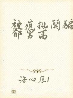 被疯批哄骗的阴郁男高