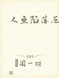 人鱼陷落厄里斯