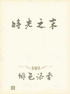 时光之末