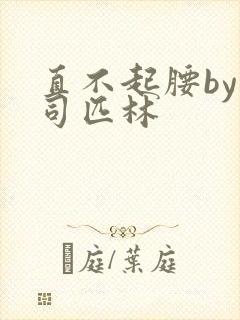 直不起腰by阿司匹林