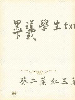 黑道学生txt下载