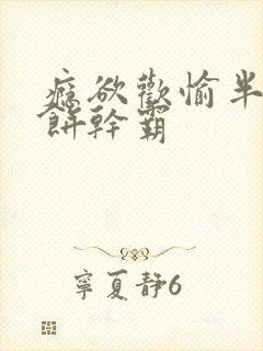 瘾欲欢愉半块小饼干霸