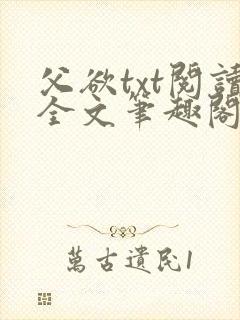 父欲txt阅读全文笔趣阁小说