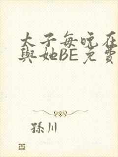 太子每晚在梦里与她BE免费阅读