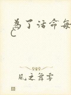 为了活命每天求C