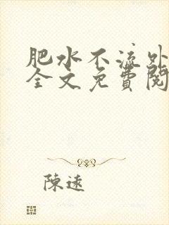 肥水不流外人田全文免费阅读全本免费阅读