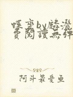 蝶变by麟潜免费阅读无弹窗笔趣阁