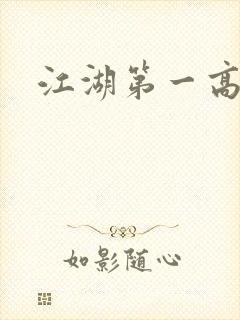 江湖第一高手