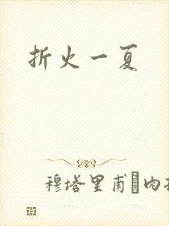 折火一夏