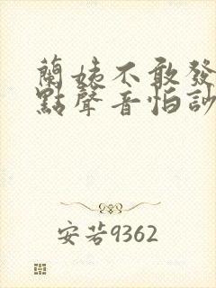 兰姨不敢发出一点声音怕吵醒