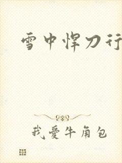 雪中悍刀行绿帽
