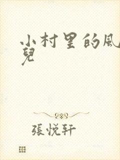 小村里的风流事儿