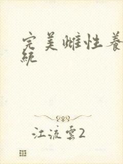 完美雌性养成系统