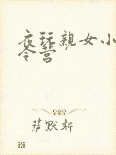 夜玩亲女小妍夏令营