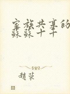 家族共享的养女苏苏十千