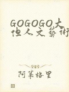 GOGOGO大但人文艺术包