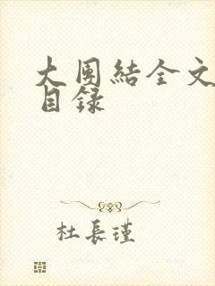 大团结全文阅读目录