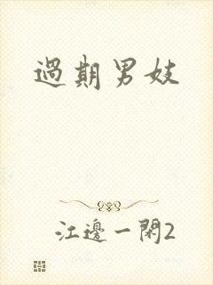 过期男妓