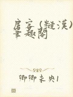 房客 (糙汉)笔趣阁