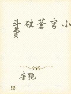 斗破苍穹小说免费