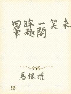 回眸一笑未删减笔趣阁