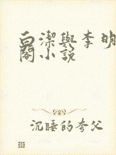 白洁与李明笔趣阁小说