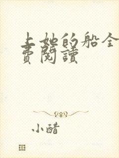 上她的船全文免费阅读