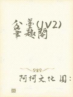 分羹(1V2)笔趣阁