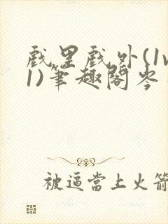 戏里戏外(1v1)笔趣阁岑栾