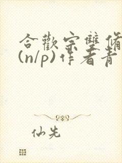 合欢宗双修日常(n/p)作者青慈