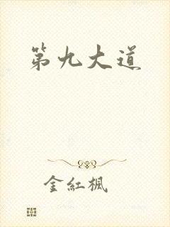 第九大道