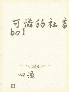 可怜的社畜【abo】